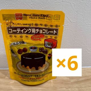 ホームメイド 洋生チョコレートミルク 100g×6個(菓子/デザート)