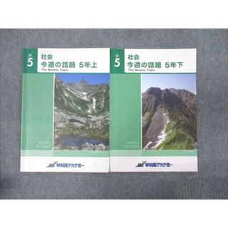 WM93-013 早稲田アカデミー 小5年 社会 今週の話題 上/下 計2冊 09m2B(語学/参考書)