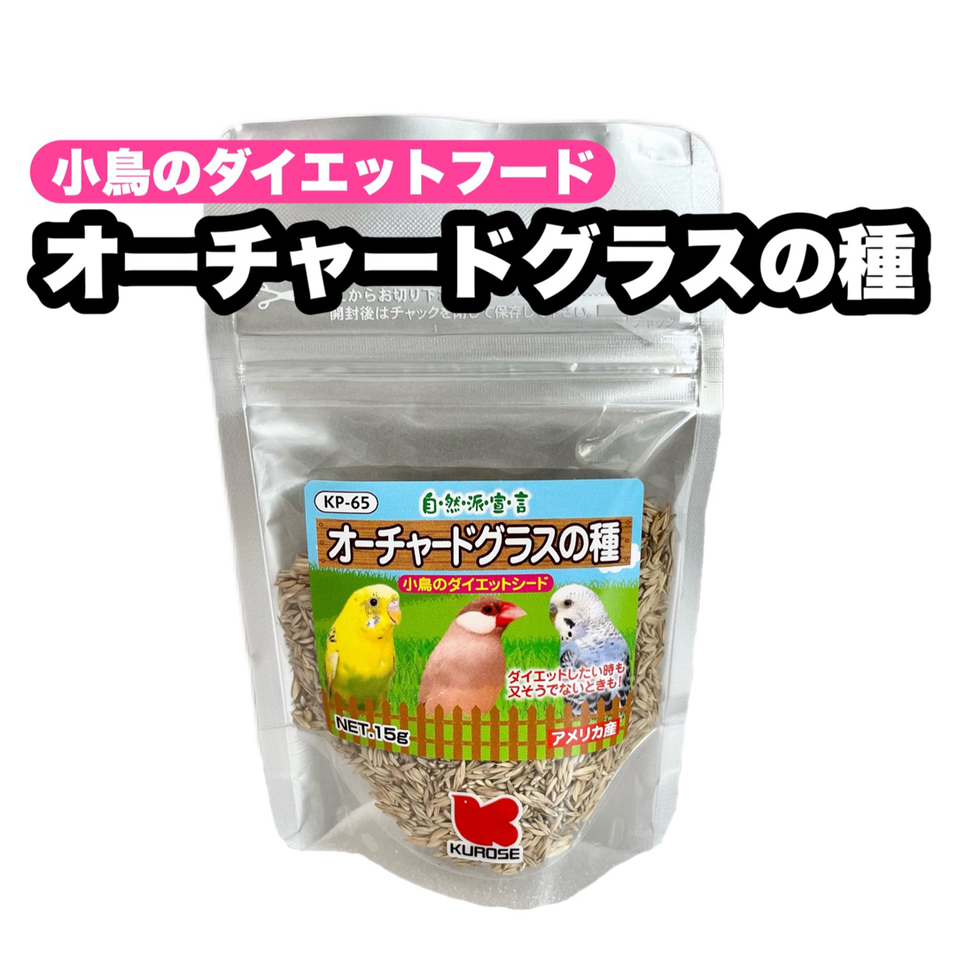 Kurose Pet Food(クロセペットフード)の【kokanee様】オーチャードグラスの種 15g 1個 その他のペット用品(鳥)の商品写真