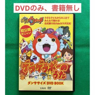 【書籍なし】妖怪ウォッチ ゲラゲラポーのうた ダンササイズ DVD(絵本/児童書)