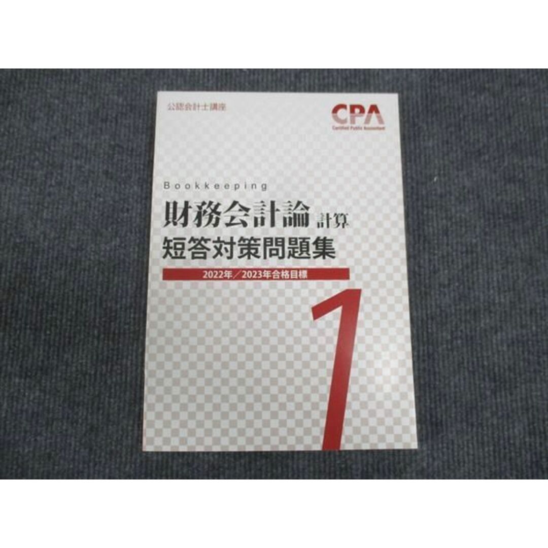 WM30-130 CPA 公認会計士講座 財務会計論 計算 短答対策問題集 未使用 2022 18S4B エンタメ/ホビーの本(ビジネス/経済)の商品写真