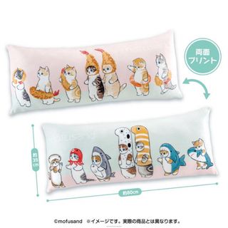 モフサンド　ロングクッション　新品(枕)