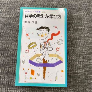 イワナミショテン(岩波書店)の科学の考え方・学び方　池内了　岩波ジュニア新書(語学/参考書)