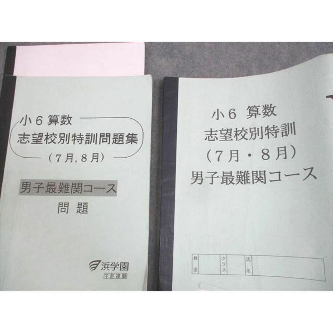 WM12-073 浜学園 小6 算数 志望校別特訓問題集(7月、8月) 男子最難関コース 2023 18S2C エンタメ/ホビーの本(語学/参考書)の商品写真