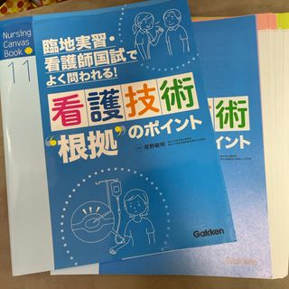 裁断済　看護技術’根拠’のポイント(健康/医学)