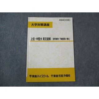 WM30-036 東進 大学対策講座 上位 中堅大 英文読解 空所補充 下線部言い換え 2008 渡辺勝彦 06s0C(語学/参考書)