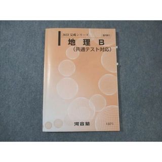 WM30-008 河合塾 地理B 共通テスト対応 2023 完成シリーズ 12m0B(語学/参考書)