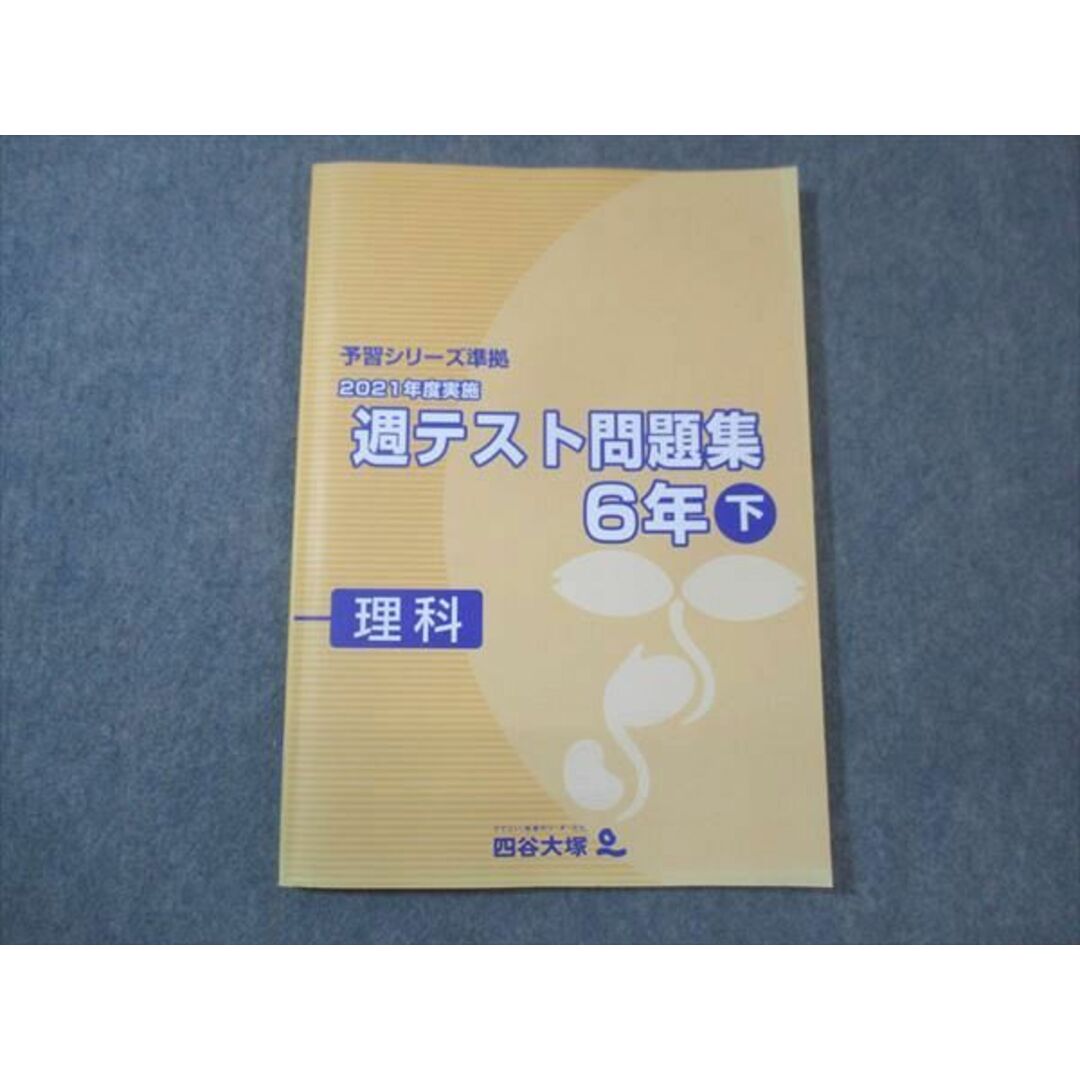WM30-059 四谷大塚 小6年下 予習シリーズ準拠 2021年度実施 週テスト問題集 理科 240617-1 状態良い 15S2C エンタメ/ホビーの本(語学/参考書)の商品写真