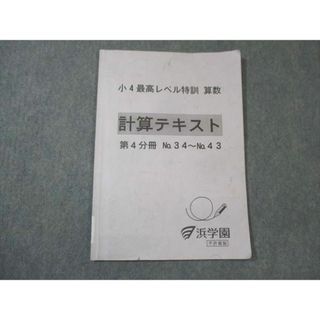 WM30-058 浜学園 小4年 最高レベル特訓 算数 計算テキスト 第4分冊 No.34〜No.43 06m2D(語学/参考書)