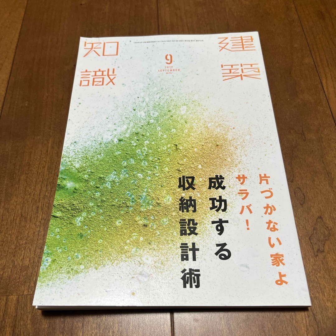 建築知識 片付かない家よサラバ！成功する収納設計術 エンタメ/ホビーの雑誌(専門誌)の商品写真