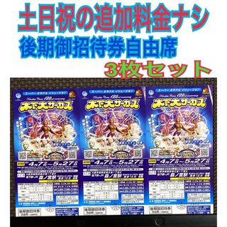 木下大サーカス 大阪公演 後期招待券自由席 3枚セット【土日祝日の追加料金ナシ】(サーカス)