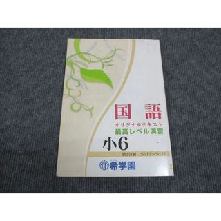 WM30-077 希学園 小6年 国語 オリジナルテキスト 最高レベル演習 第2分冊 No.12〜No.22 07s2D(語学/参考書)