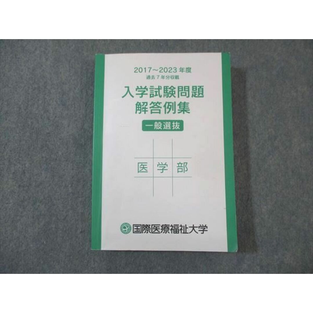 WM30-043 国際医療福祉大学 2017〜2023年度 入学試験問題解答例集 一般選抜 医学部 27m0C エンタメ/ホビーの本(語学/参考書)の商品写真