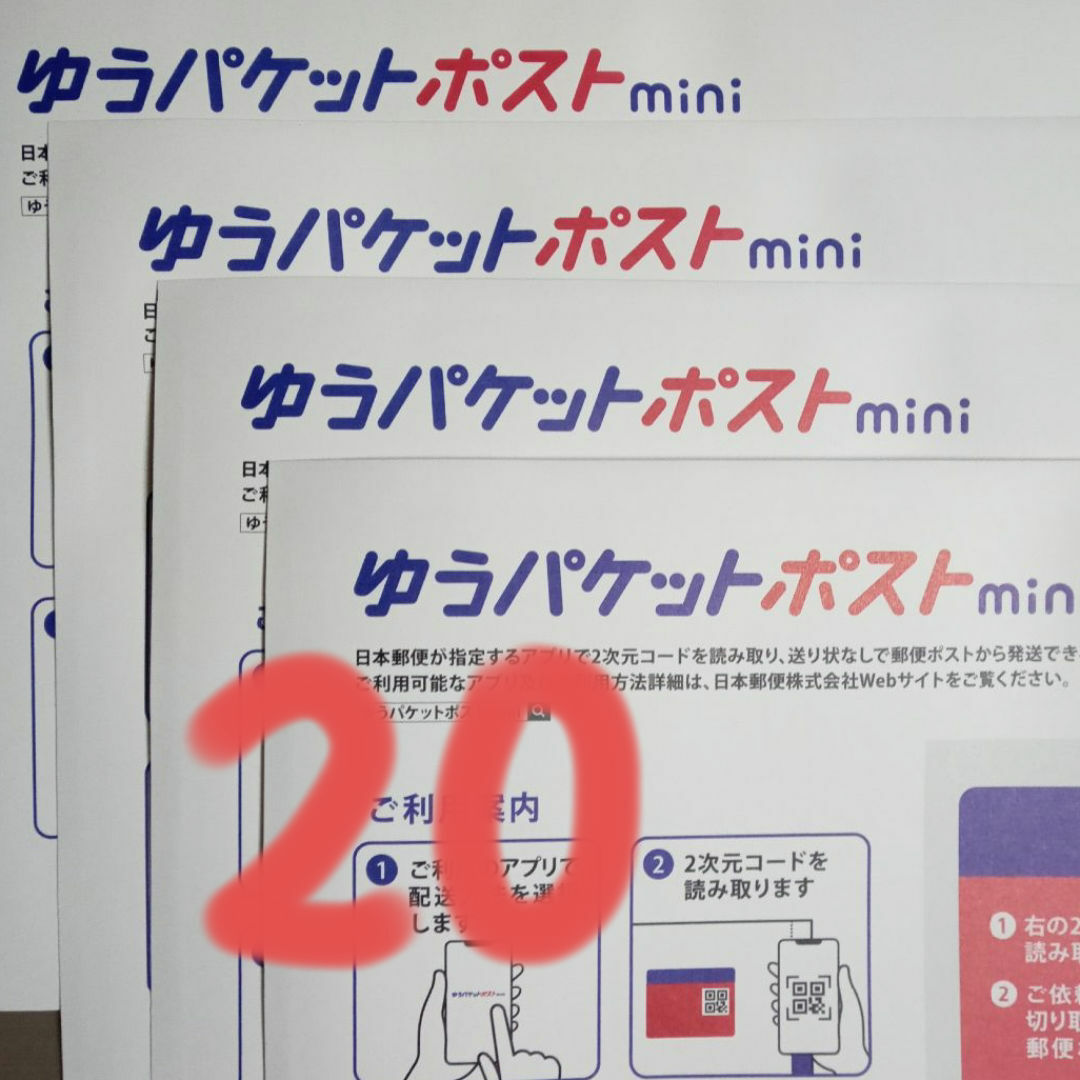 20枚　ゆうパケットポストmini　専用 封筒 エンタメ/ホビーのコレクション(印刷物)の商品写真