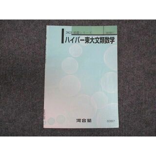 WM29-068 河合塾 ハイパー東大文類数学 2023 基礎シリーズ 03s0D(語学/参考書)