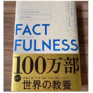 ニッケイビーピー(日経BP)のFACTFULNESS(ビジネス/経済)