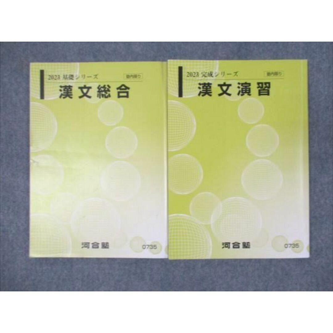 WM94-008 河合塾 基礎シリーズ 漢文 総合/演習 通年セット 2023 計2冊 14m0B エンタメ/ホビーの本(語学/参考書)の商品写真