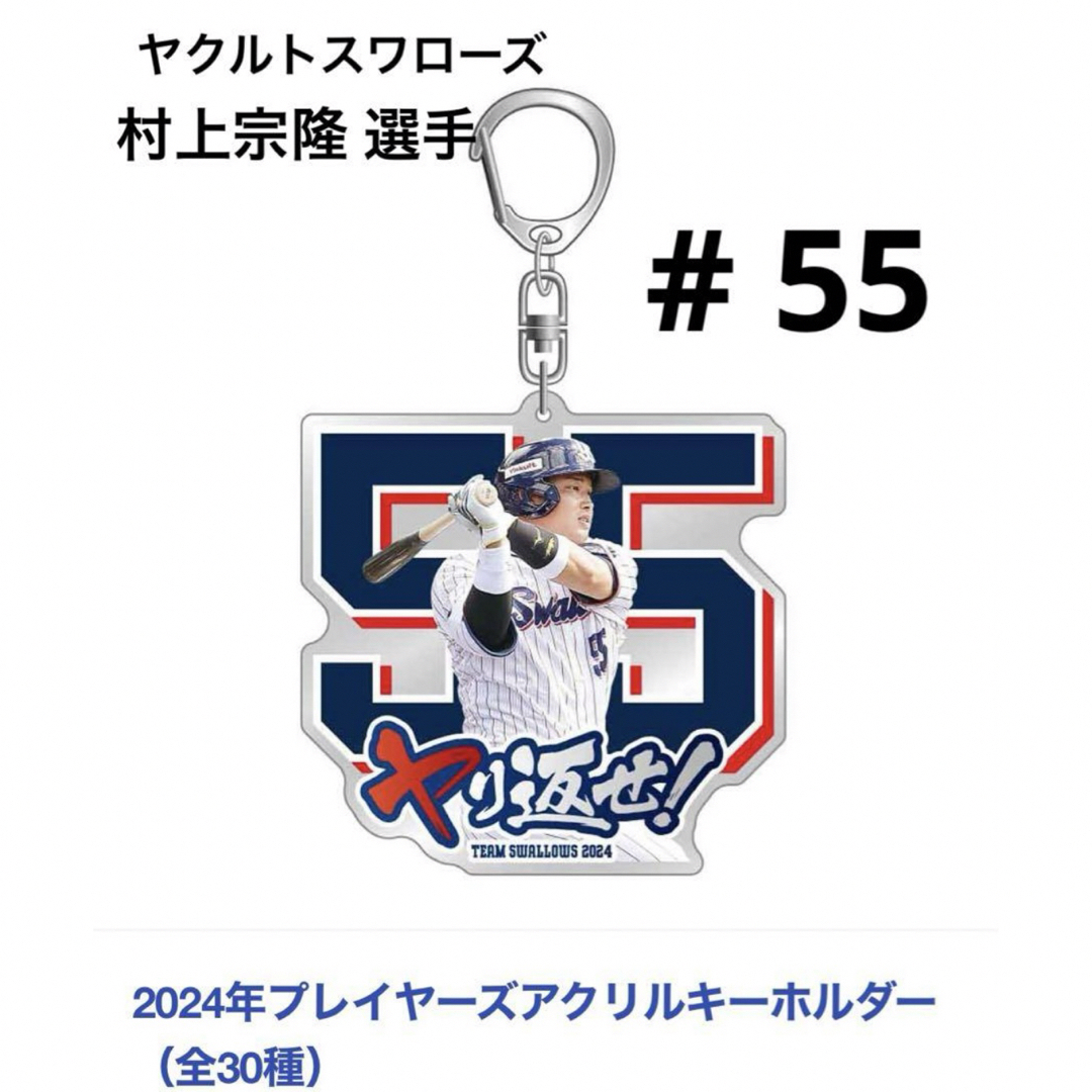 東京ヤクルトスワローズ(トウキョウヤクルトスワローズ)の【新品】ヤクルトスワローズ 村上宗隆 選手 プレイヤーズアクリルキーホルダー スポーツ/アウトドアの野球(応援グッズ)の商品写真