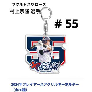 トウキョウヤクルトスワローズ(東京ヤクルトスワローズ)の【新品】ヤクルトスワローズ 村上宗隆 選手 プレイヤーズアクリルキーホルダー(応援グッズ)