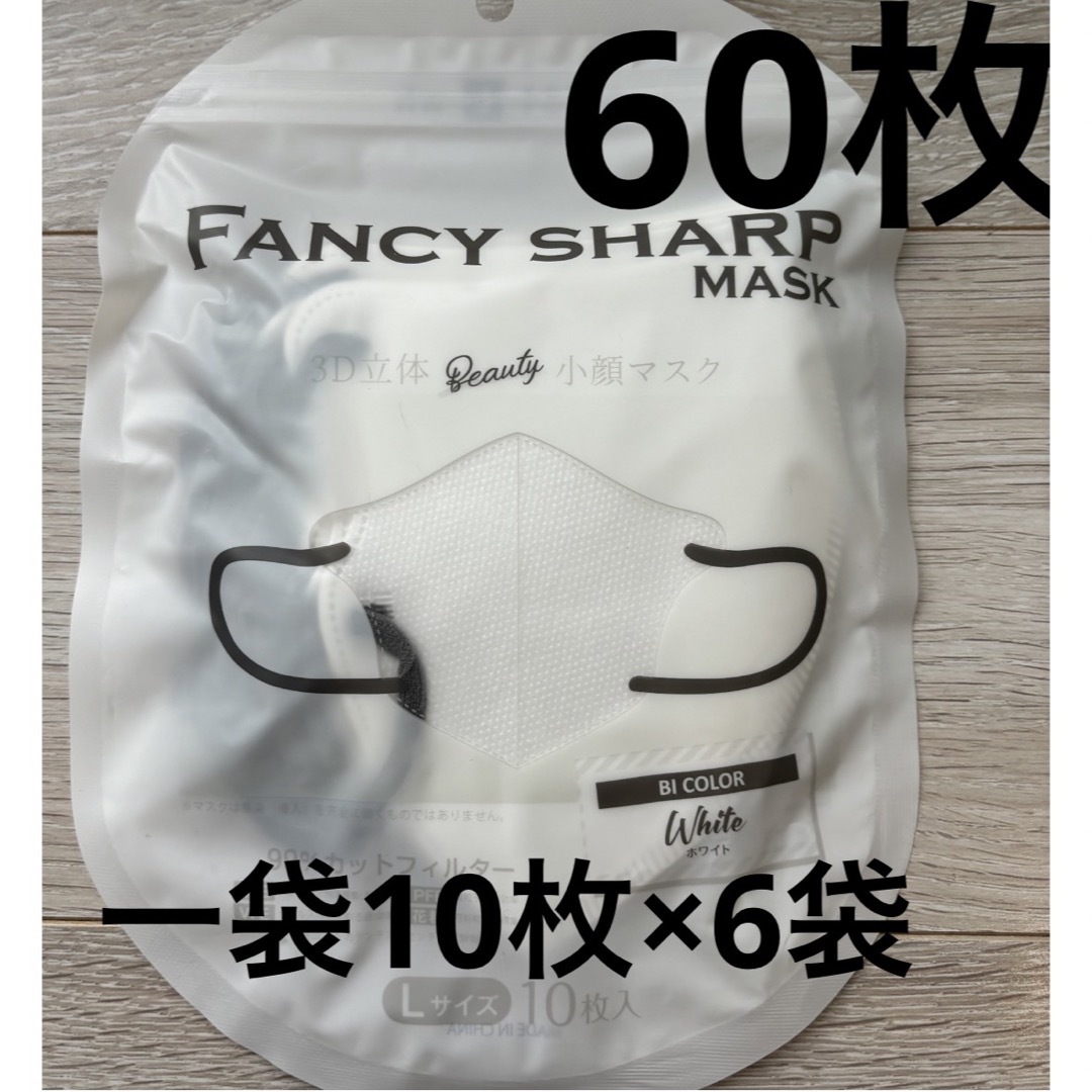 立体マスク　小顔マスク　バイカラー　ホワイト　60枚　ファンシーシャープマスク インテリア/住まい/日用品の日用品/生活雑貨/旅行(日用品/生活雑貨)の商品写真