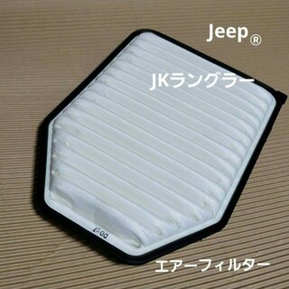 ジープ(Jeep)のJeep純正JKラングラーエアーフィルター(汎用パーツ)