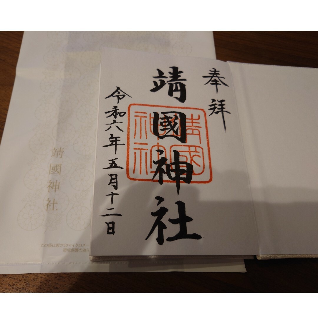 靖国神社　御朱印帳　桜　御朱印書き込み有 エンタメ/ホビーのコレクション(印刷物)の商品写真