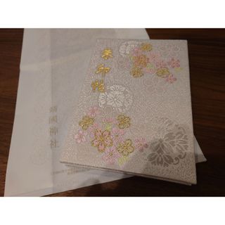 靖国神社　御朱印帳　桜　御朱印書き込み有(印刷物)