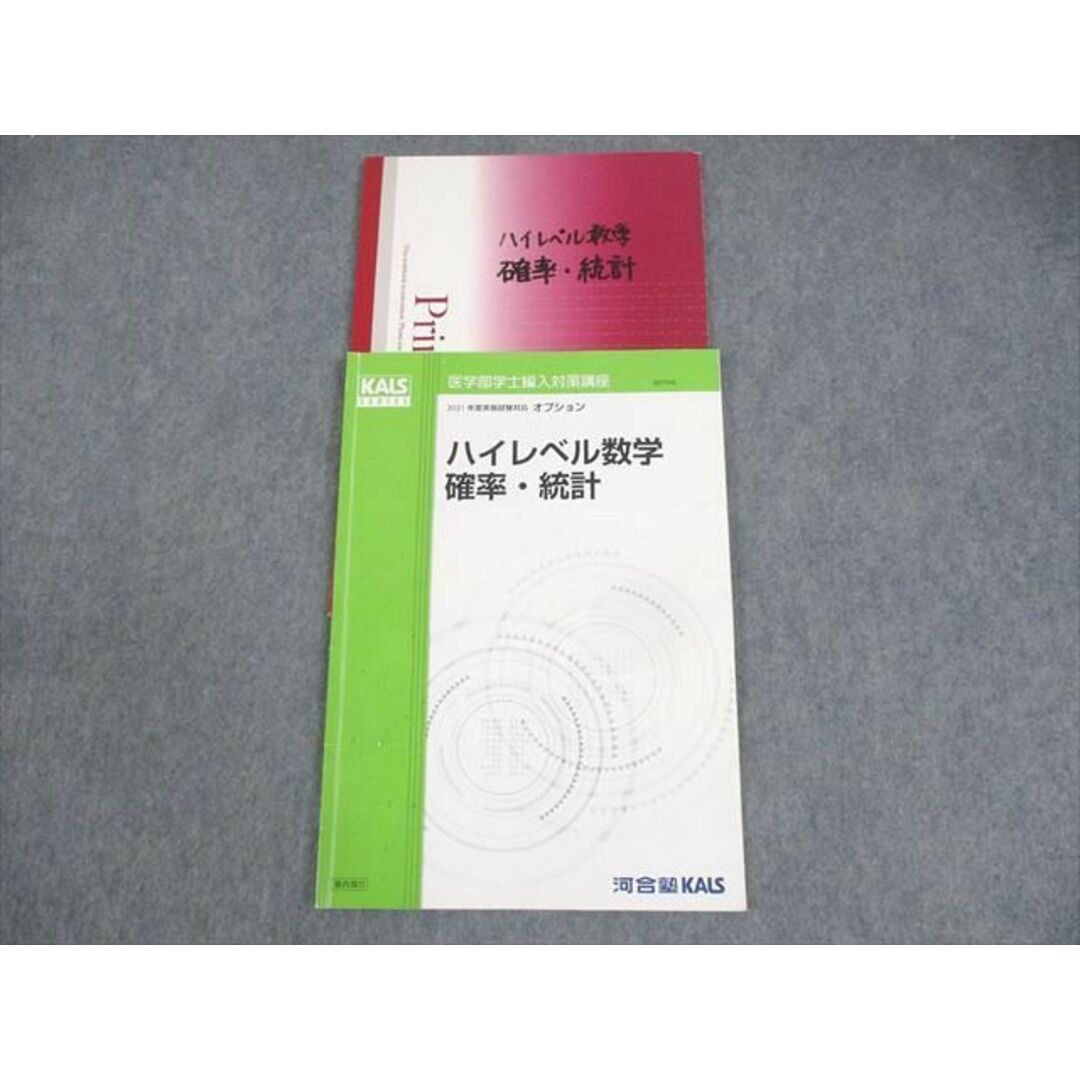 WM12-012 河合塾KALS 医学部学士編入対策講座 2021年度実施試験対応 オプション ハイレベル数学 確率・統計 テキスト 06s0D エンタメ/ホビーの本(語学/参考書)の商品写真