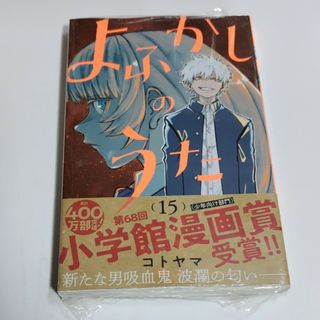 よふかしのうた  15巻(少年漫画)