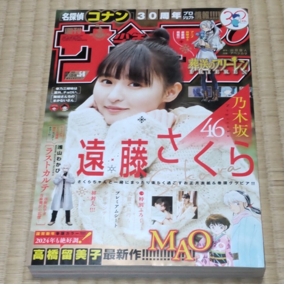 少年サンデー 2024年 1/24号 [雑誌]乃木坂46　遠藤さくら　5、6号 エンタメ/ホビーの雑誌(アート/エンタメ/ホビー)の商品写真