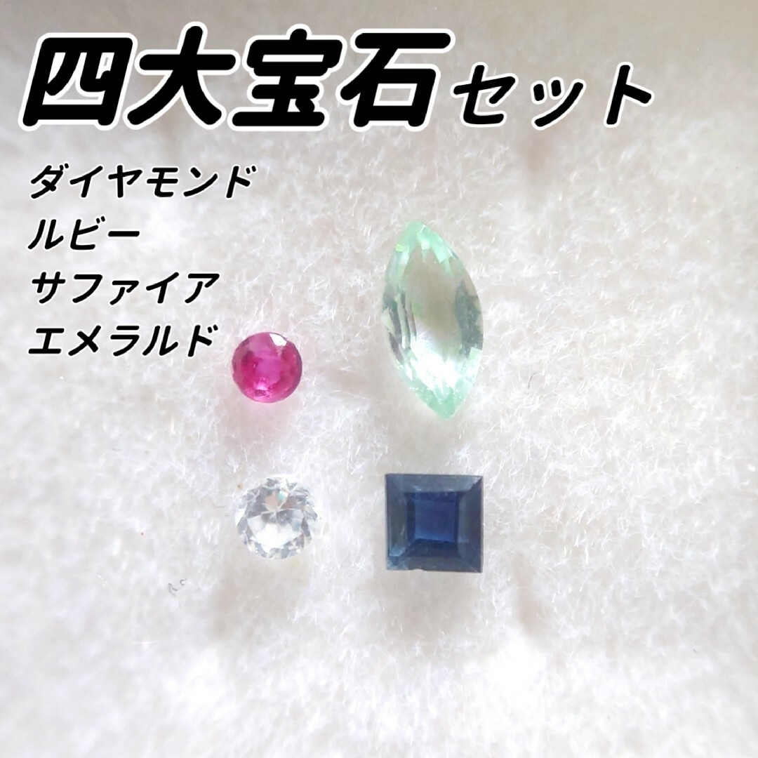 【セット販売】天然石 四大宝石 セットC ハンドメイドの素材/材料(各種パーツ)の商品写真