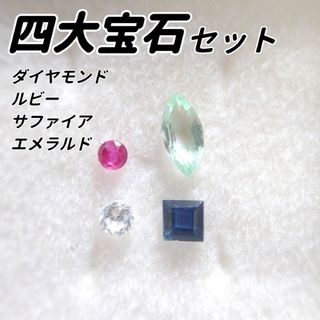 【セット販売】天然石 四大宝石 セットC(各種パーツ)