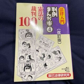 法律入門判例まんが本4  憲法