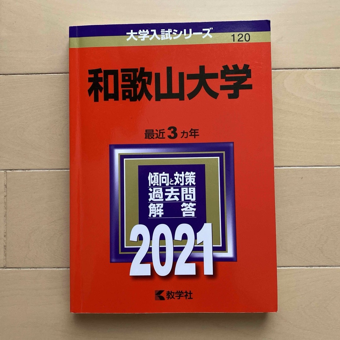 赤本　和歌山大学　2021 エンタメ/ホビーの本(語学/参考書)の商品写真