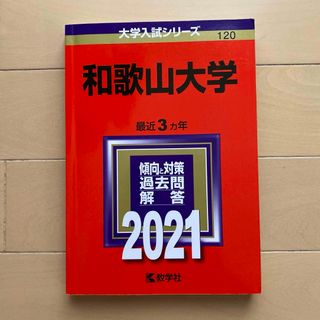 赤本　和歌山大学　2021