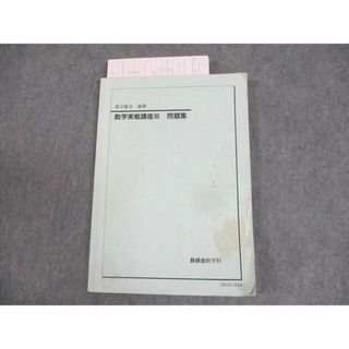 WM11-084 鉄緑会 高2数III 数学実戦講座III 問題集 テキスト 2020 後期 10m0D(語学/参考書)