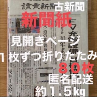 新聞紙　古新聞　読売新聞　見開きページ　1枚ずつ折りたたみ　約1.5kg(印刷物)