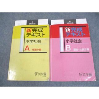 WM12-066 浜学園 新完成テキスト 小学社会A/B 計2冊 27M2B(語学/参考書)