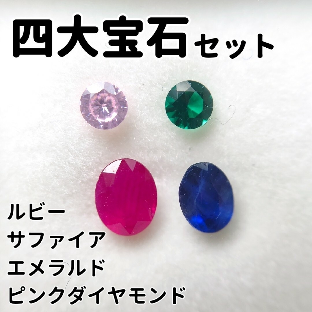 【セット販売】四大宝石 セットD レディースのアクセサリー(その他)の商品写真
