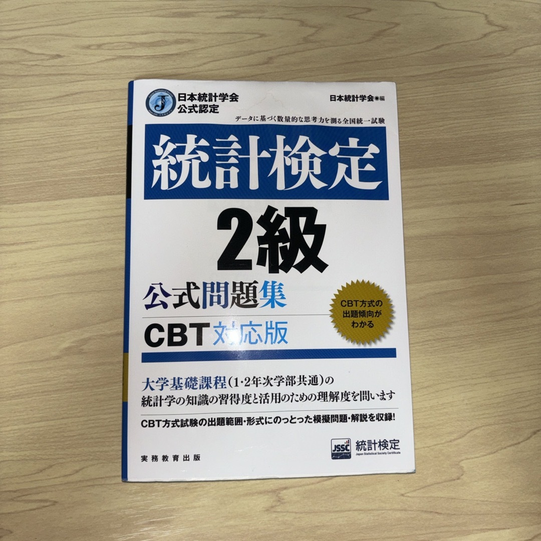 統計検定２級公式問題集　CBT対応版 エンタメ/ホビーの本(資格/検定)の商品写真