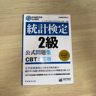 統計検定２級公式問題集　CBT対応版(資格/検定)