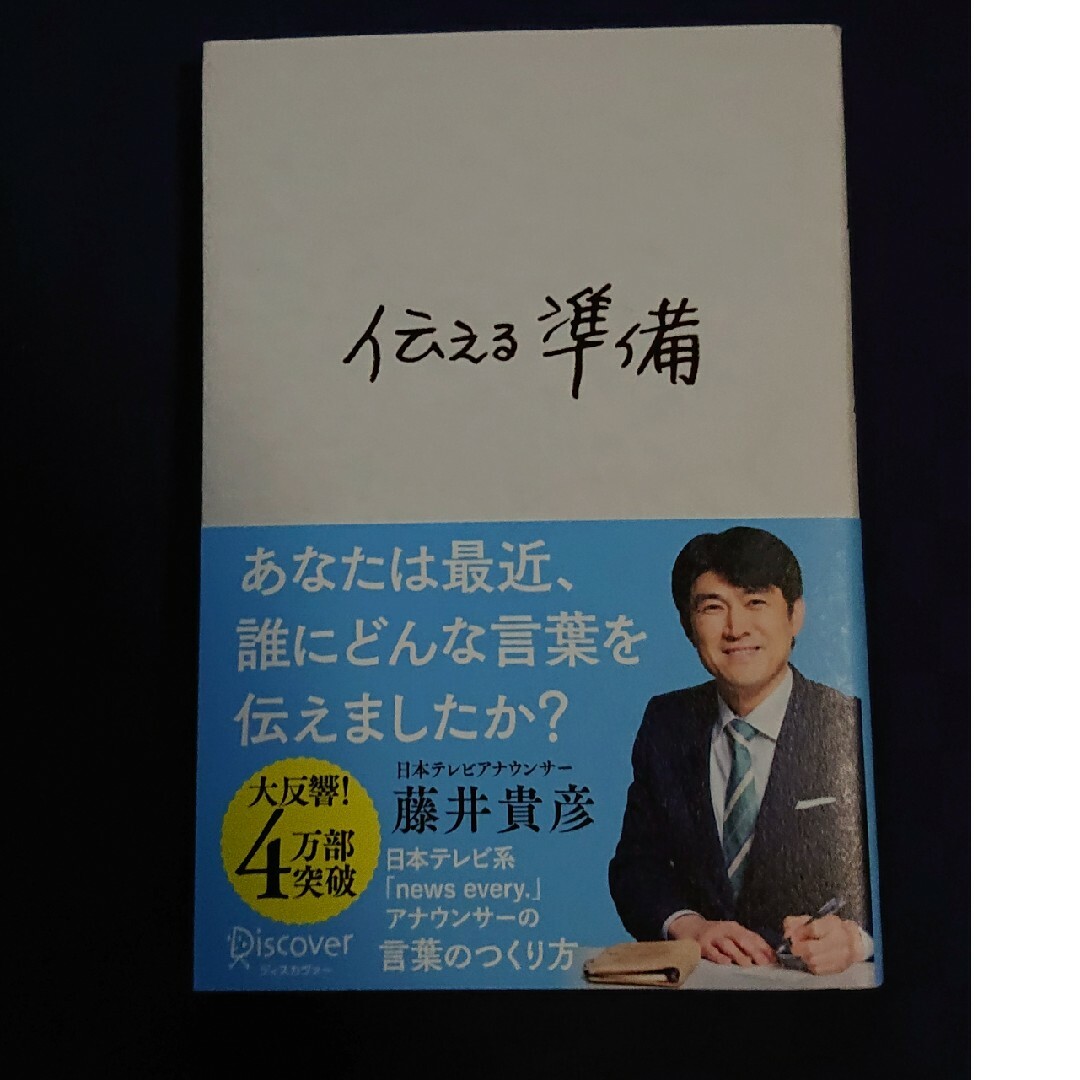 伝える準備 エンタメ/ホビーの本(ビジネス/経済)の商品写真