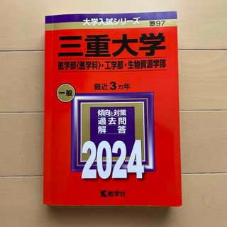 赤本　三重大学　医学部・工学部・生物資源学部　2024(語学/参考書)