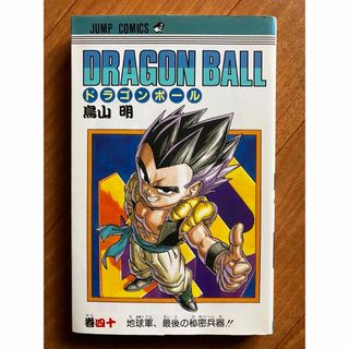 シュウエイシャ(集英社)のドラゴンボール　初版本　第40巻　コミック　(少年漫画)