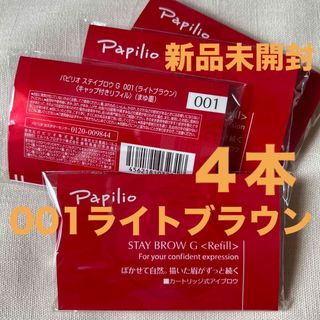 パピリオ(Papilio)の新品×４本〈■ライトブラウン〉パピリオ ステイブロウ G 001〈リフィル〉(アイブロウペンシル)