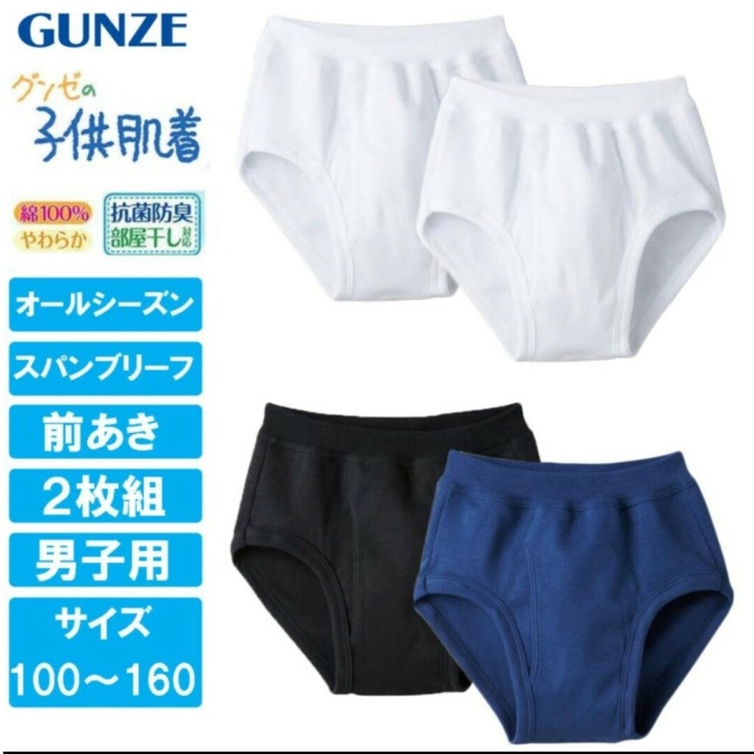 GUNZE(グンゼ)のGUNZE　子ども用ブリーフ　110cm　2枚組 キッズ/ベビー/マタニティのキッズ服男の子用(90cm~)(下着)の商品写真