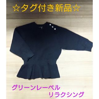 新品☆ GREEN LABEL RELAXING　ビジュー付きペプラムニット