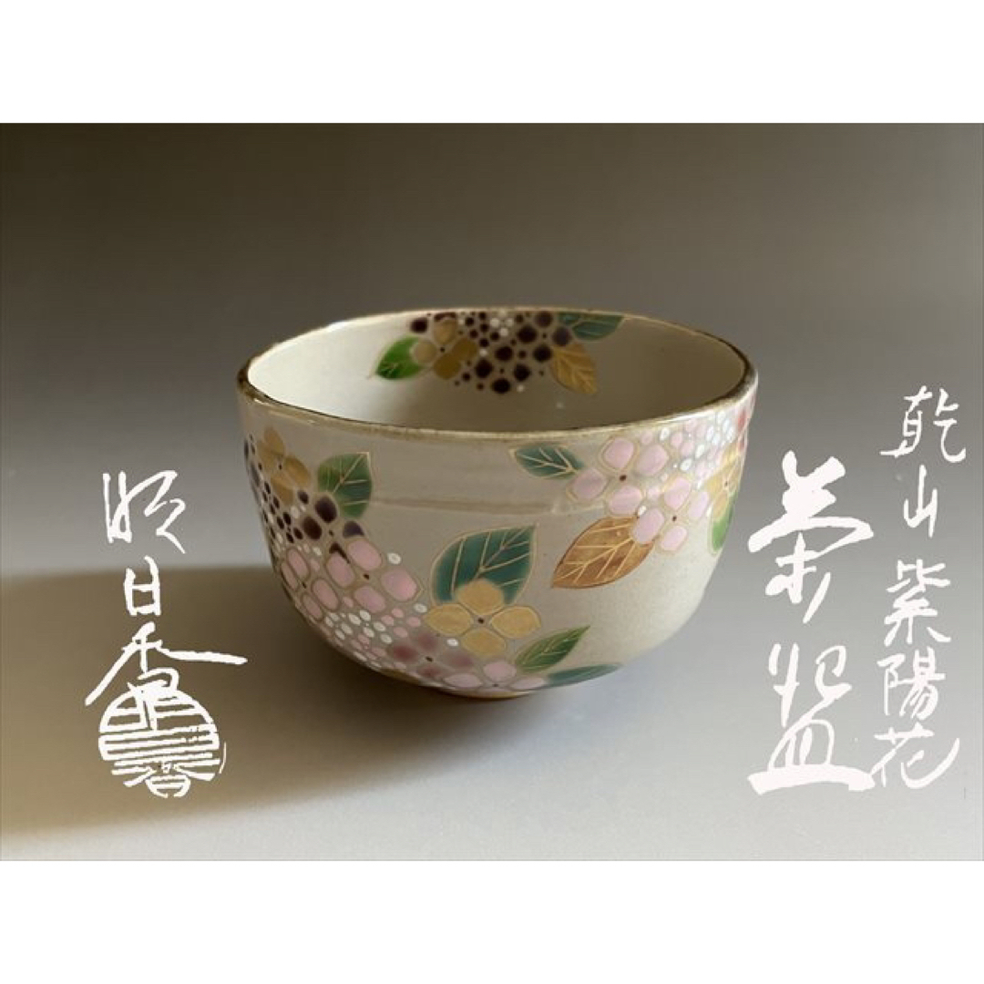 松本明日香　茶碗　乾山　紫陽花 エンタメ/ホビーの美術品/アンティーク(陶芸)の商品写真