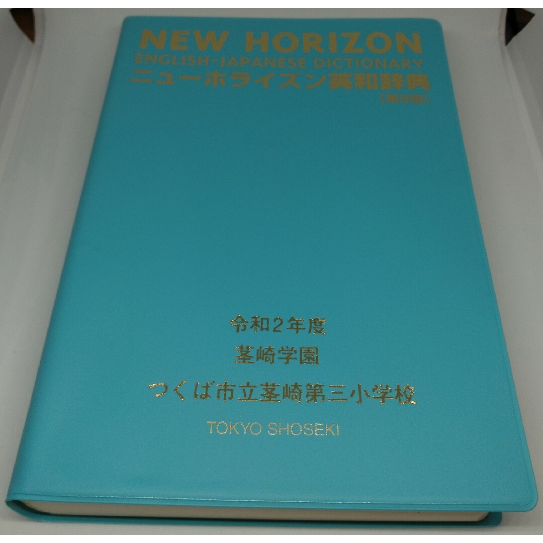 東京書籍(トウキョウショセキ)のニューホライズン英和辞典 第9版 非売品 記念品 限定品 エンタメ/ホビーの本(語学/参考書)の商品写真