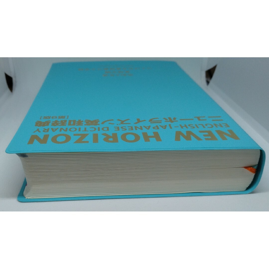 東京書籍(トウキョウショセキ)のニューホライズン英和辞典 第9版 非売品 記念品 限定品 エンタメ/ホビーの本(語学/参考書)の商品写真